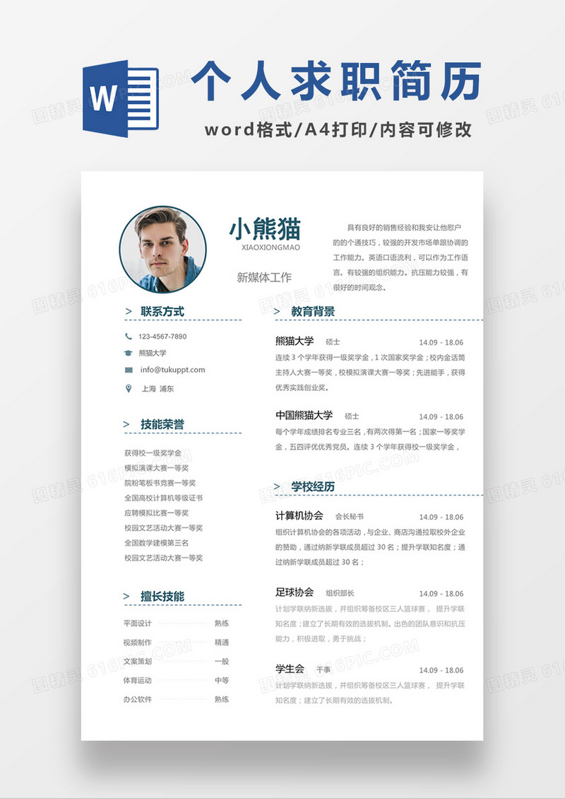 极简风新媒体工作求职简历个人简历简历word简历