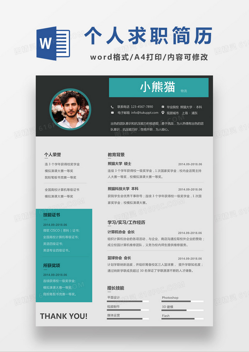 现代商务物流求职简历深灰色word简历模板
