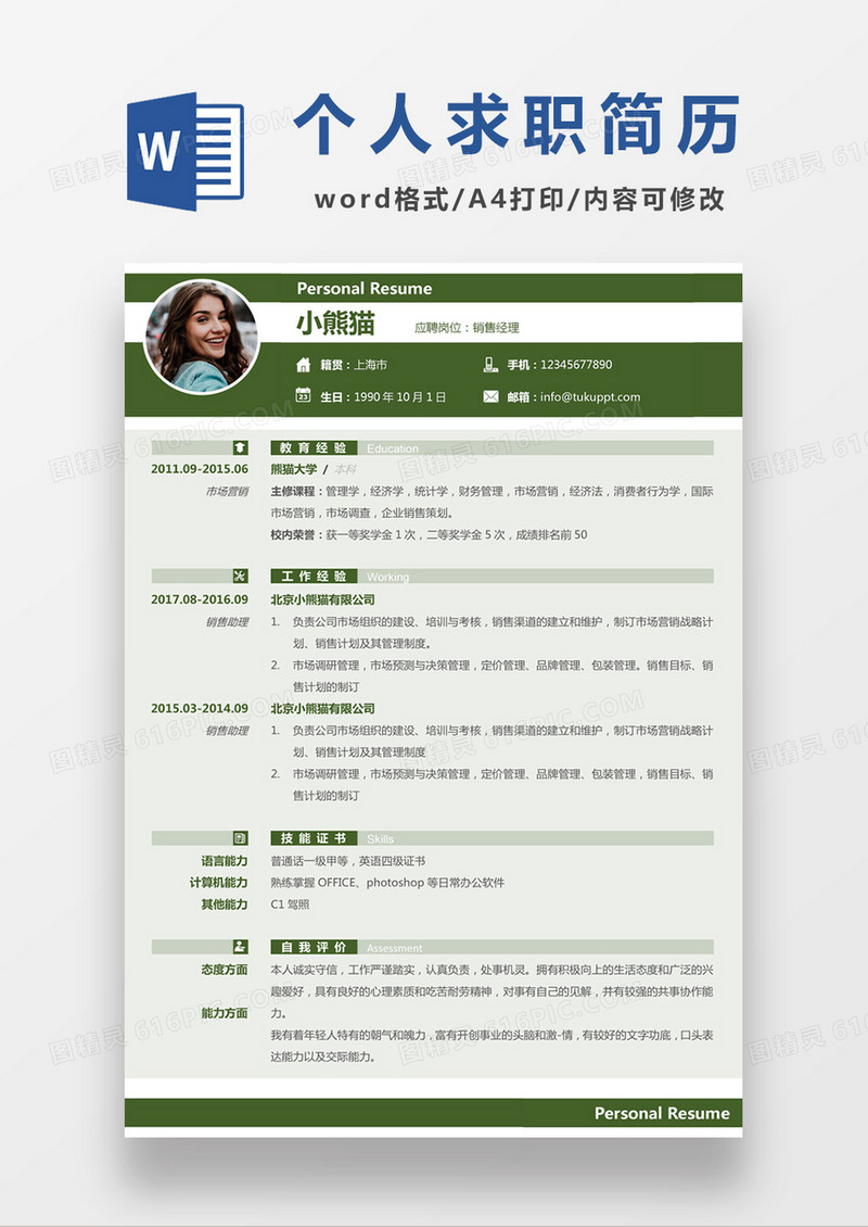浅绿色清新销售经理求职简约简历word模板