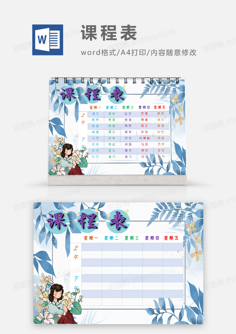 蓝色唯美花草课程表