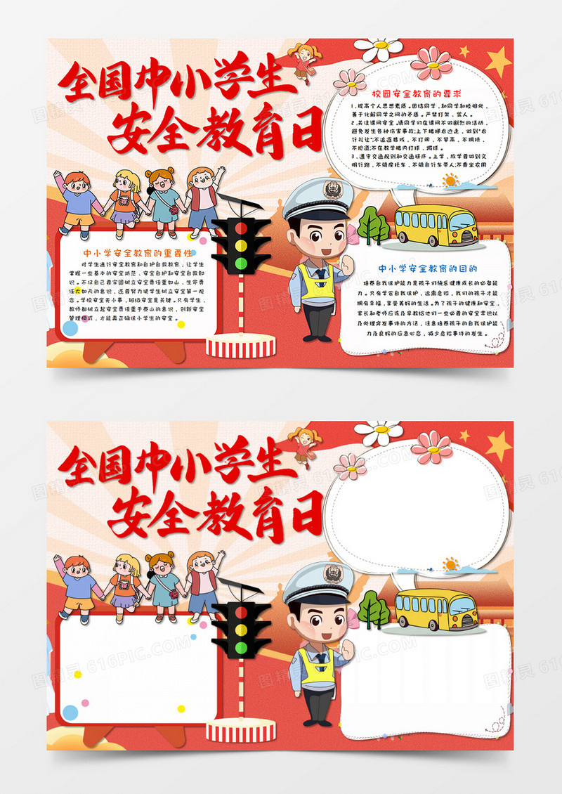 卡通全国中小学生安全教育日红色手抄报word模板    