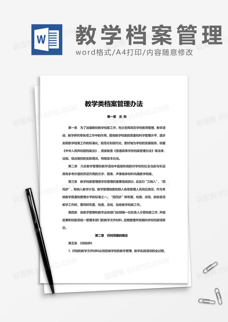 教学类档案管理办法word模板