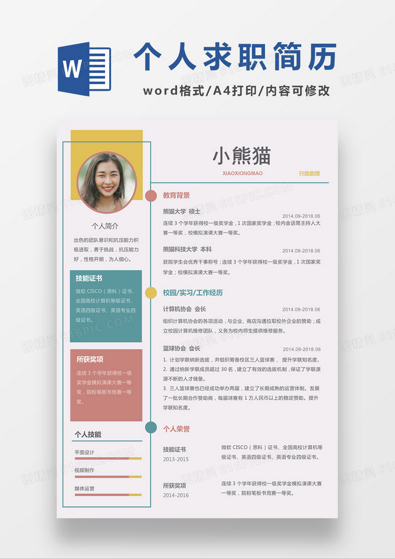 彩色清新行政助理求职简约简历word模板