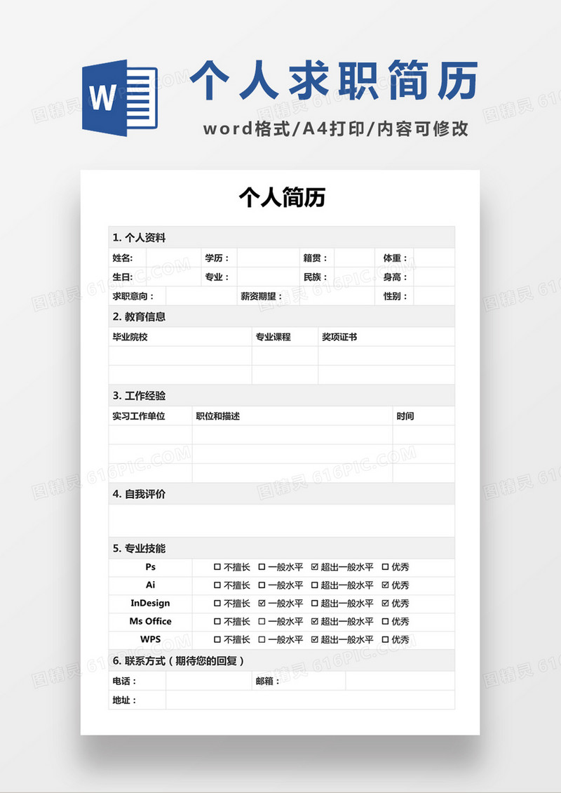  个人求职简历表格简历word空白简历模板