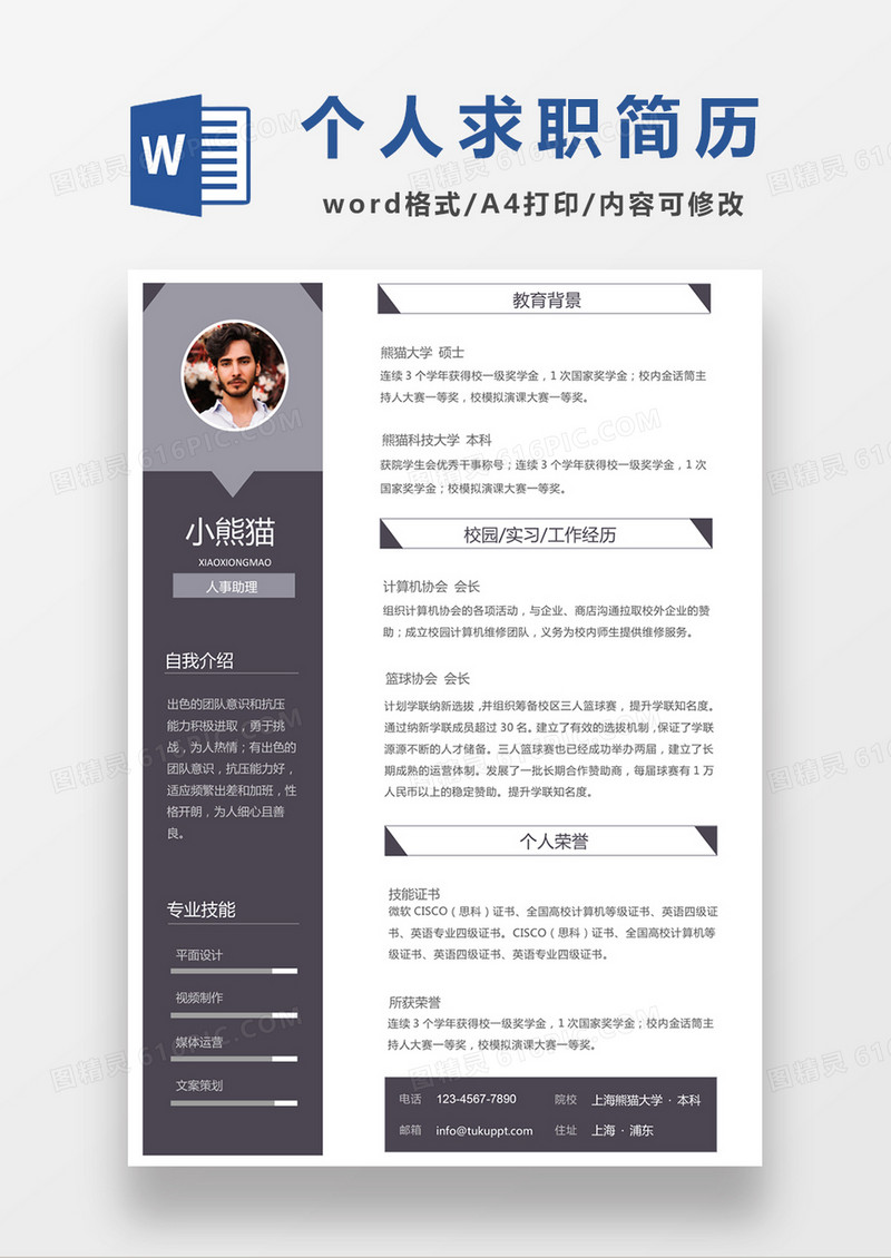 现代商务人事助理求职简历深灰色word简历模板