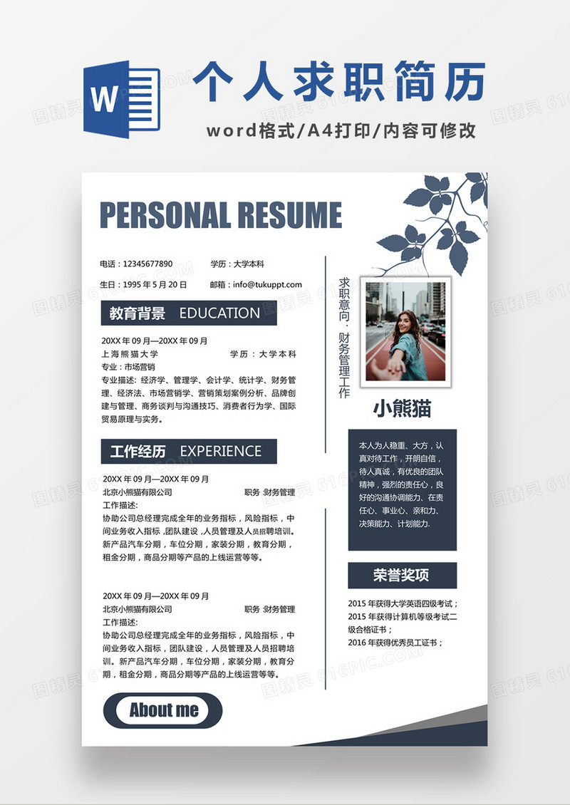 时尚简约风格财务管理求职简历word简历模板