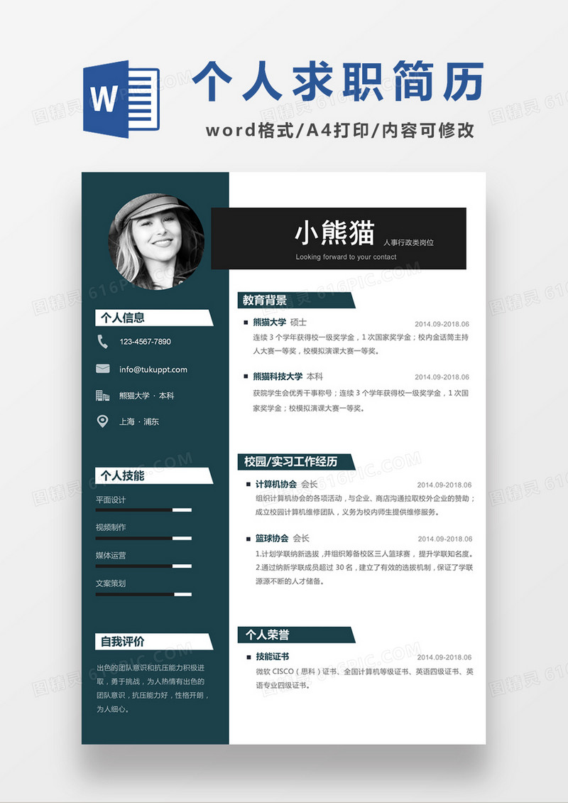 时尚简约风格人事行政类工作求职简历word简历模板