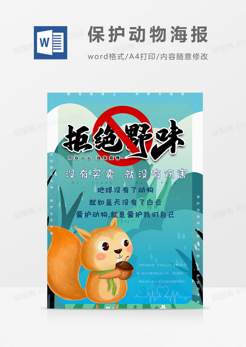 拒绝野味版保护动物海报word模板
