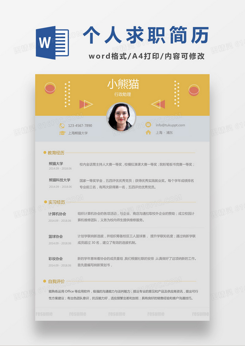 黄色经典商务风格行政助理求职简历word简历模板