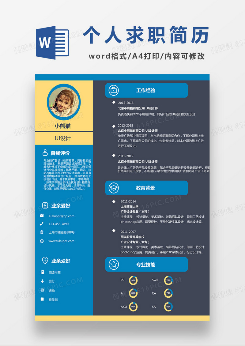 现代商务UI设计师求职简历深灰色word简历模板