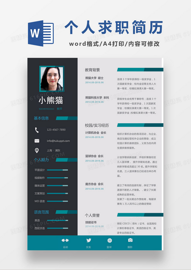 现代商务教师求职简历深灰色word简历模板