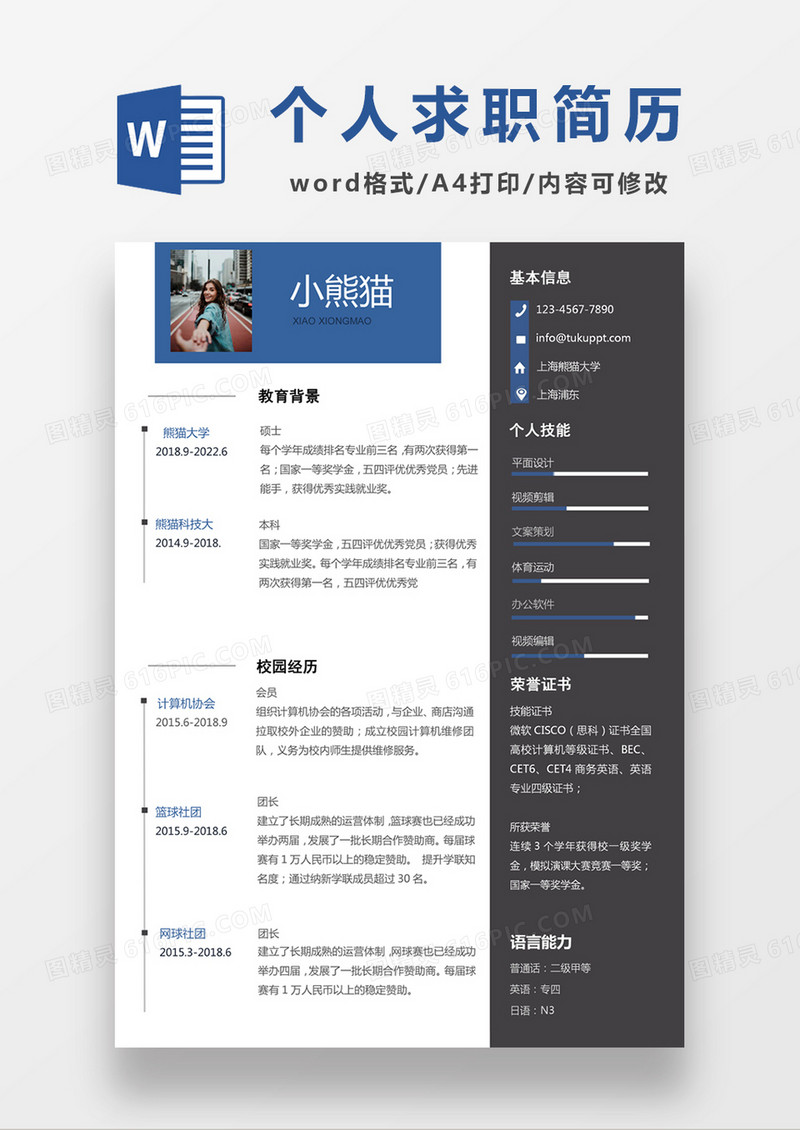 现代商务文案策划求职简历深灰色word简历模板