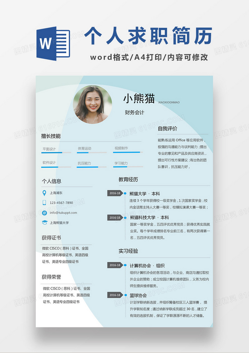 浅蓝色清新财会求职简约简历word模板