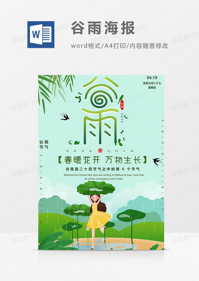 女孩版谷雨海报word模板
