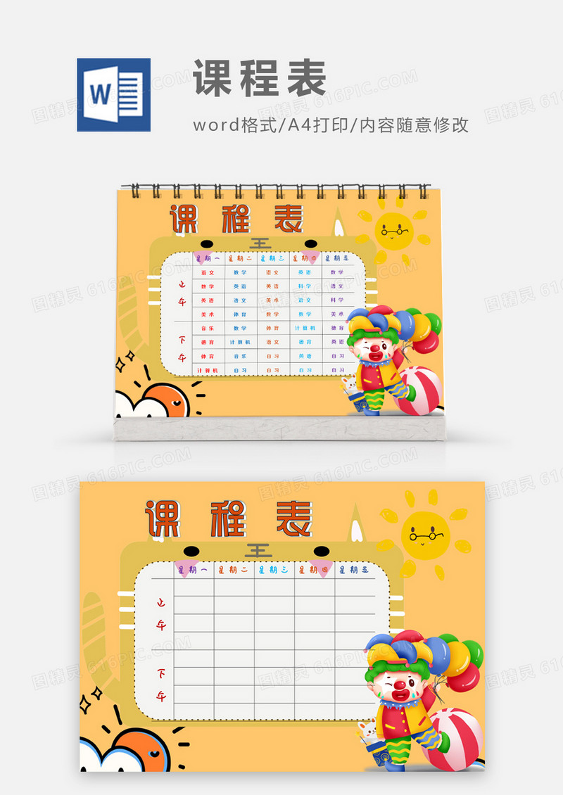 可爱太阳小丑课程表模板