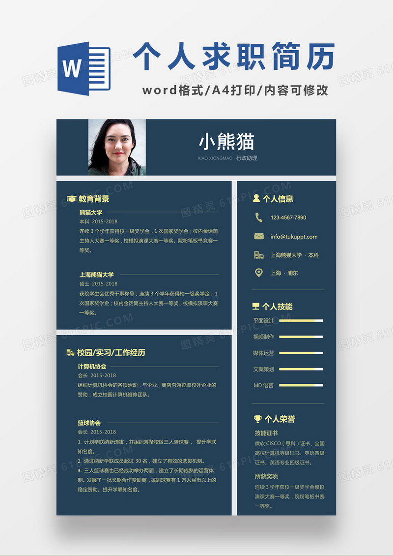 蓝色经典商务风格行政助理求职简历word简历模板