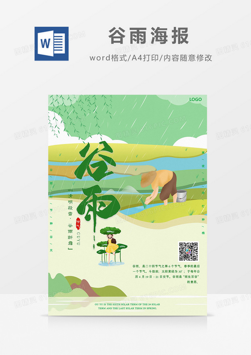 绿色清新叶子雨滴谷雨海报Word模板