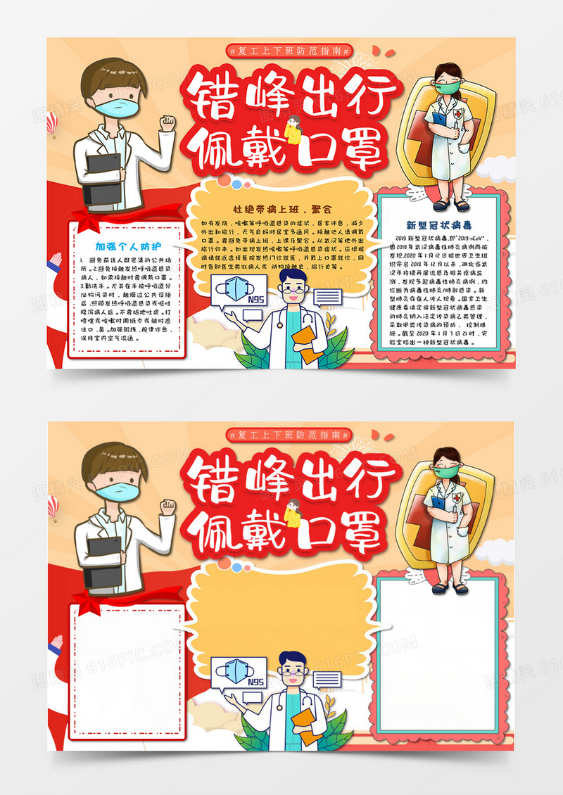 卡通复工防疫错峰出行戴口罩抗击疫情手抄报Word模板   
