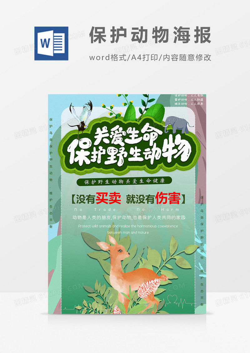 保护珍惜动物海报word模板