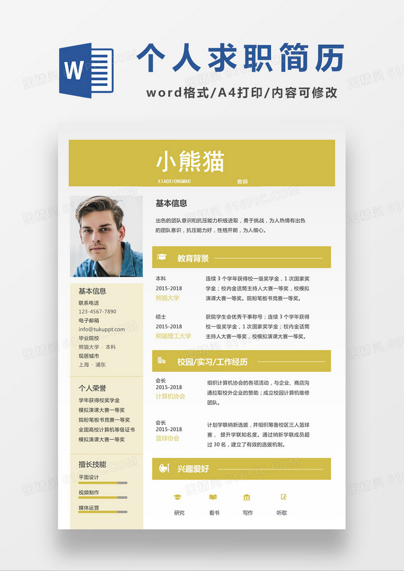 现代商务教师求职简历黄色word简历模板