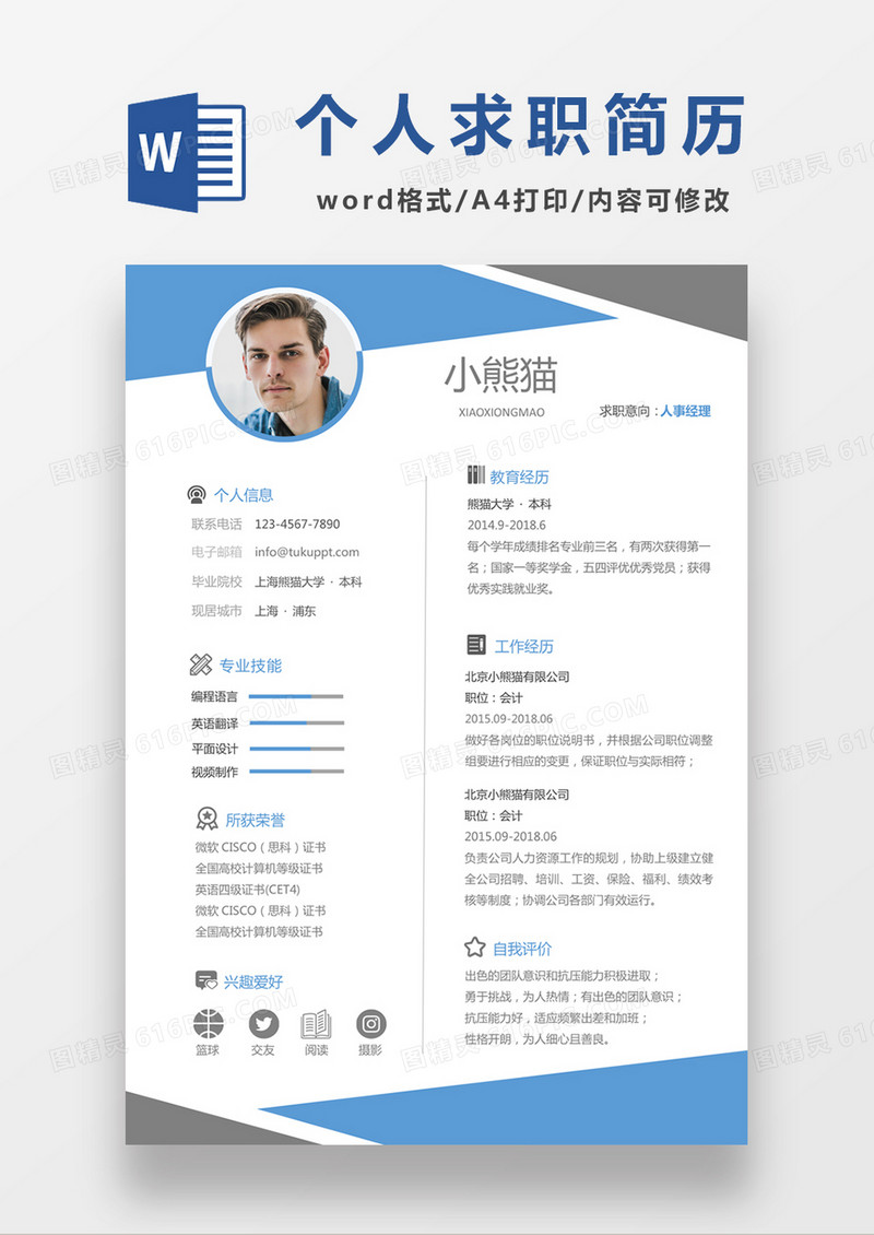 时尚简约风格蓝色人事经理求职简历word简历模板