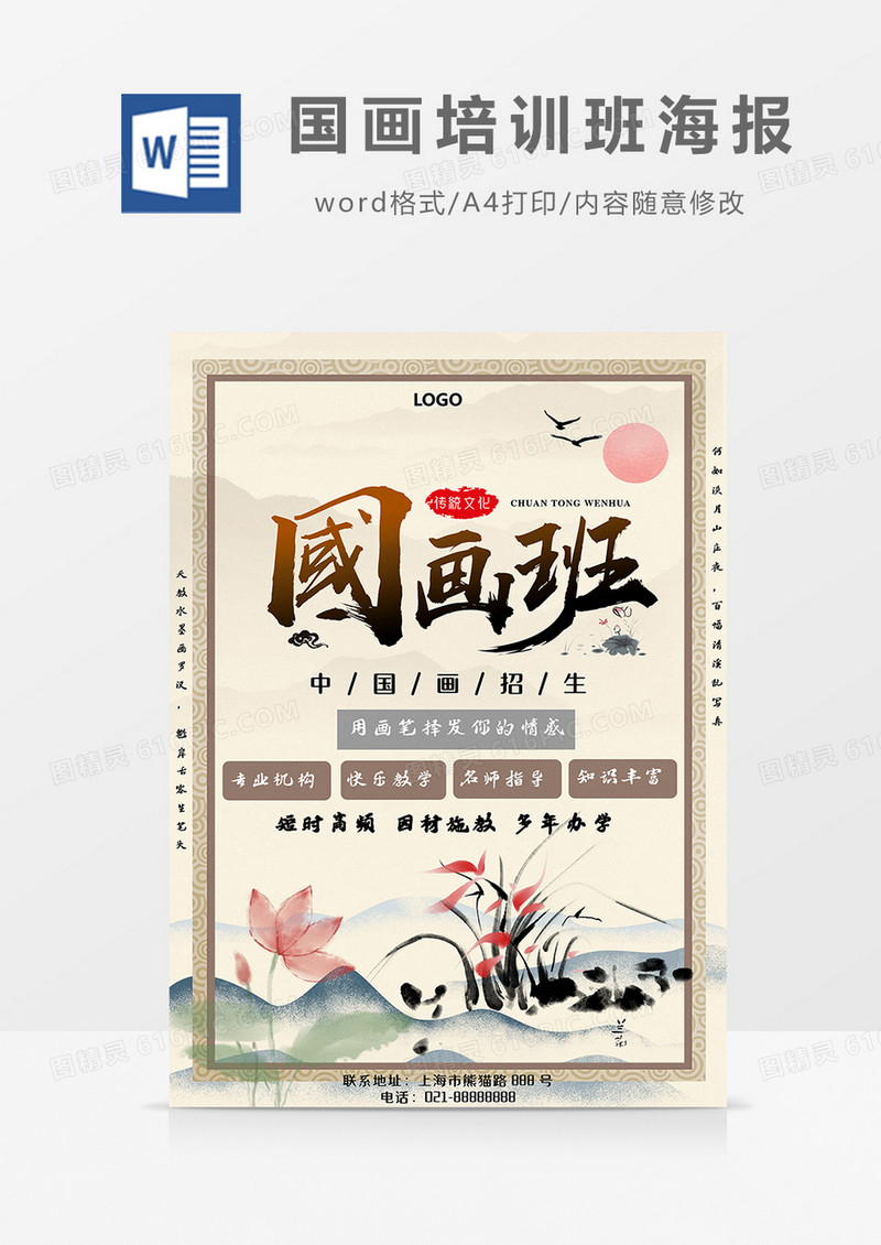 中国风水墨荷花兰花国画培训班海报Word模板