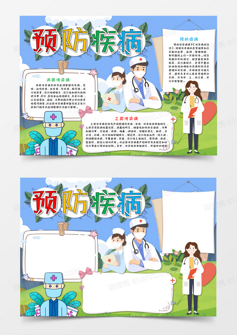 卡通春天预防疾病感染病小报手抄报word模板 