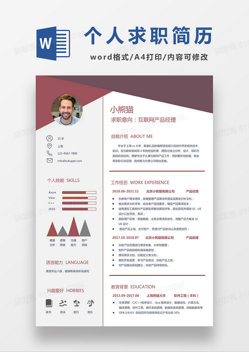 现代商务互联网产品经理求职简历深红色word简历模板
