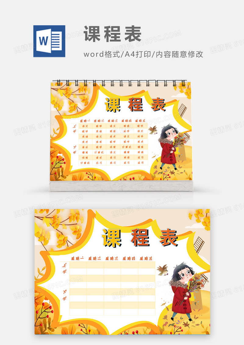 秋天落叶小女孩课程表模板