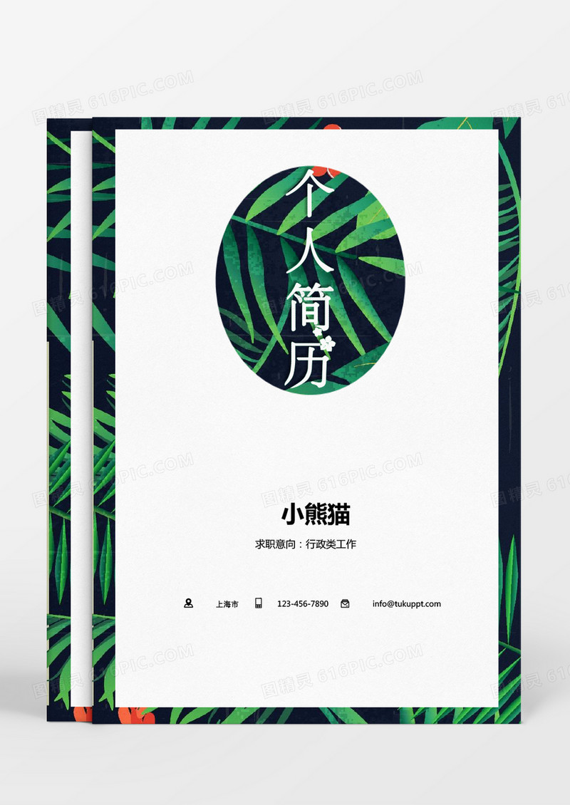黄色绿色小清新行政求职成套Word简历模板