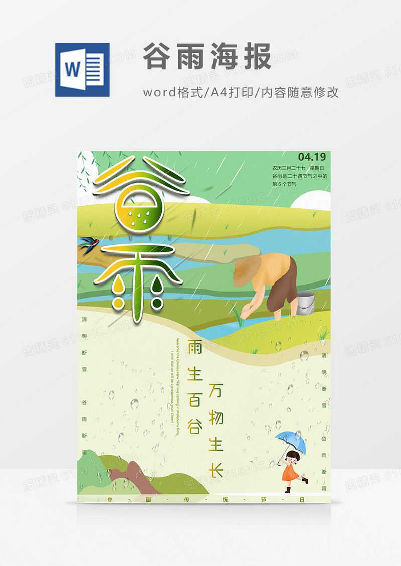播种版谷雨小报word模板
