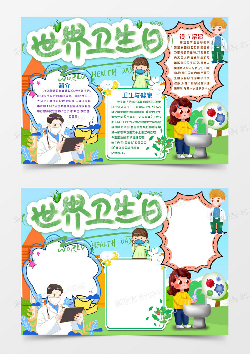 世界卫生日卡通小报手抄报word模版