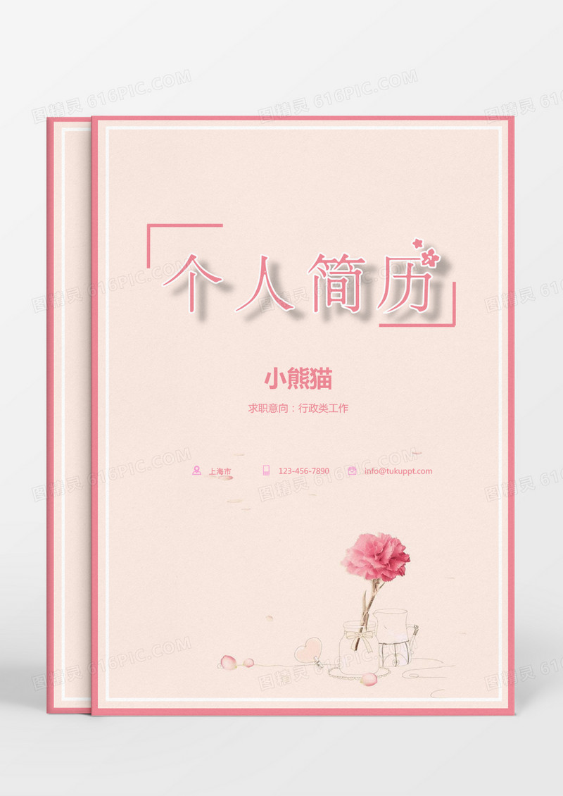 粉色小花朵行政求职成套个人简历Word模板