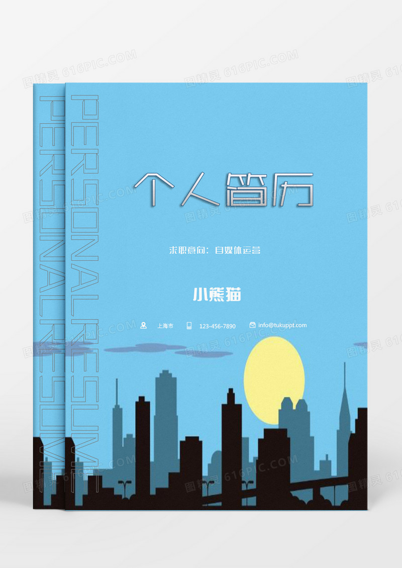 蓝色城市剪影自媒体运营个人简历Word模板