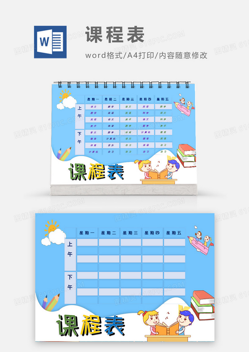 可爱课堂蓝色读书会课程表模板