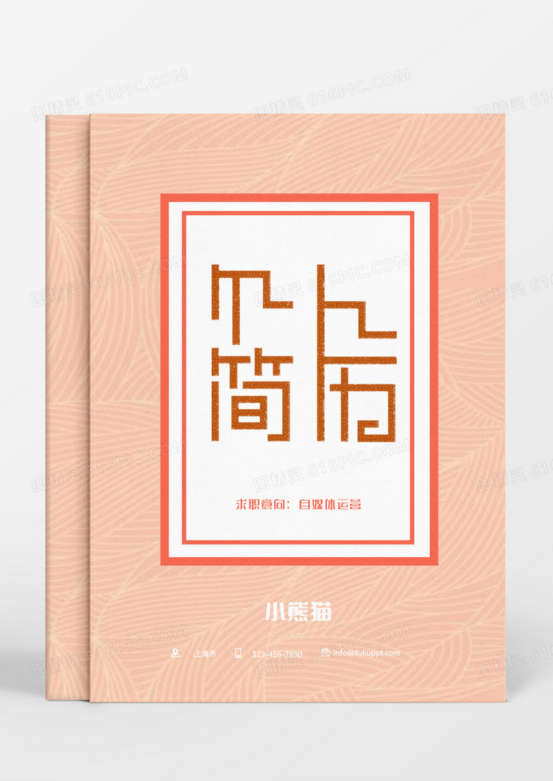 橘色条纹自媒体运营个人简历Word模板