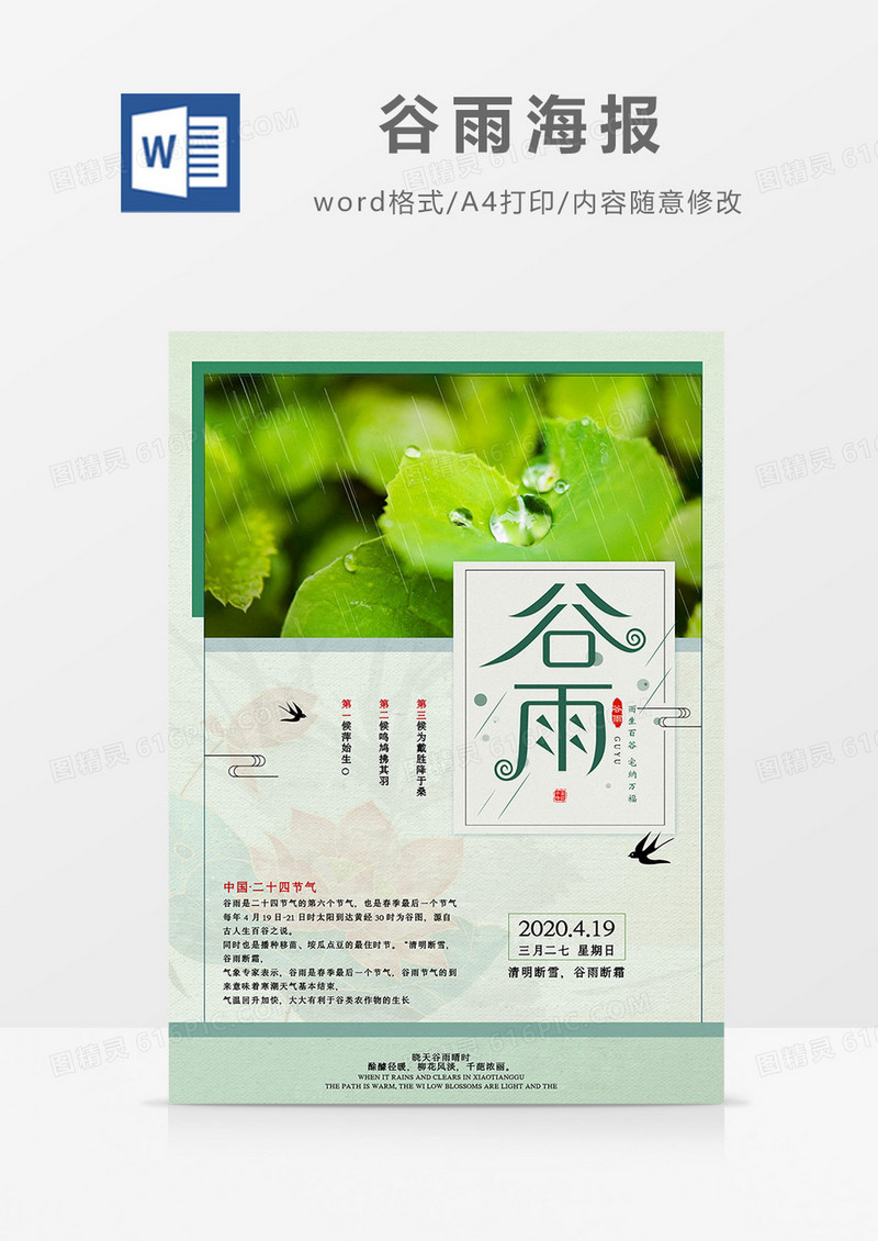 简约绿叶水珠谷雨海报Word模板