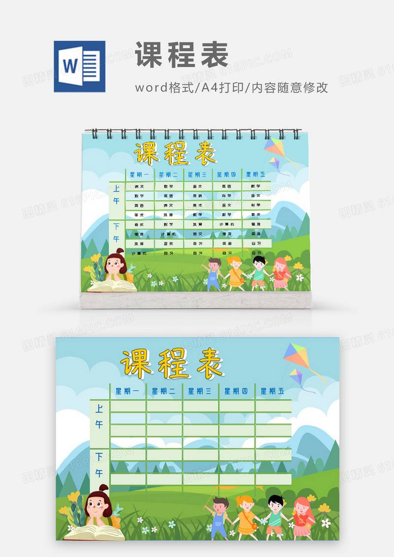 卡通可爱田野踏春课程表模板