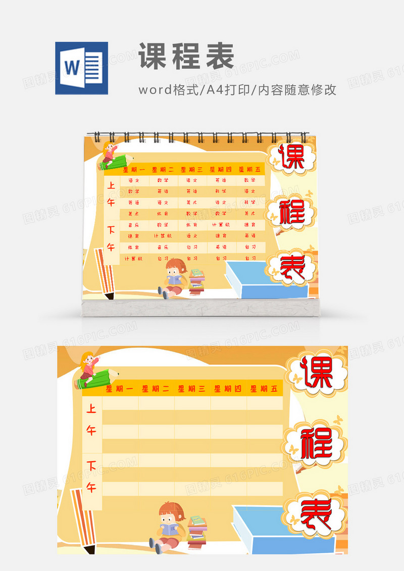 可爱卡通学习主题课程表模板