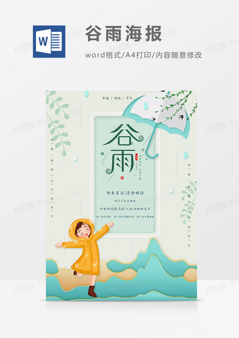 卡通小清新谷雨word海报设计模板