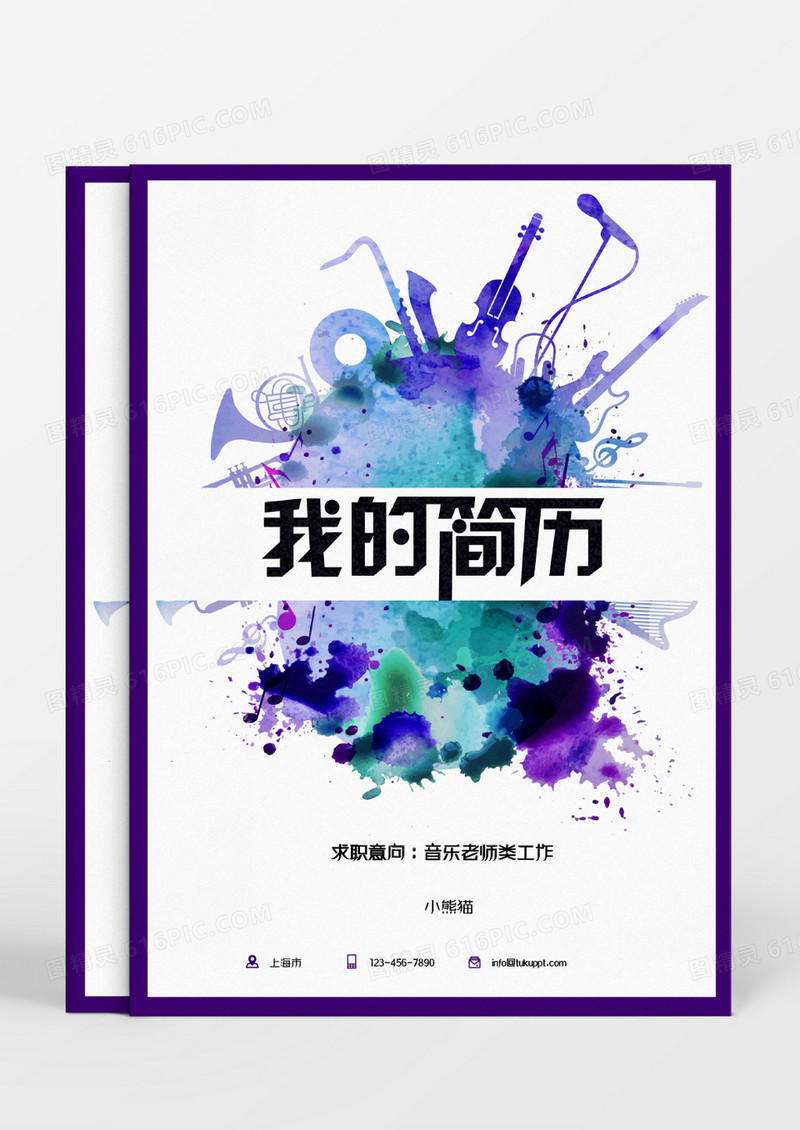 蓝色紫色水墨音乐老师Word模板