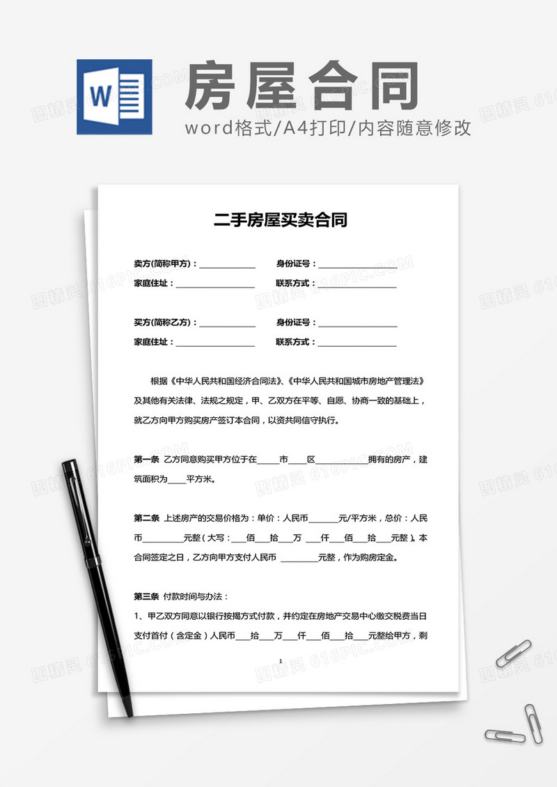 二手房屋买卖合同word模板