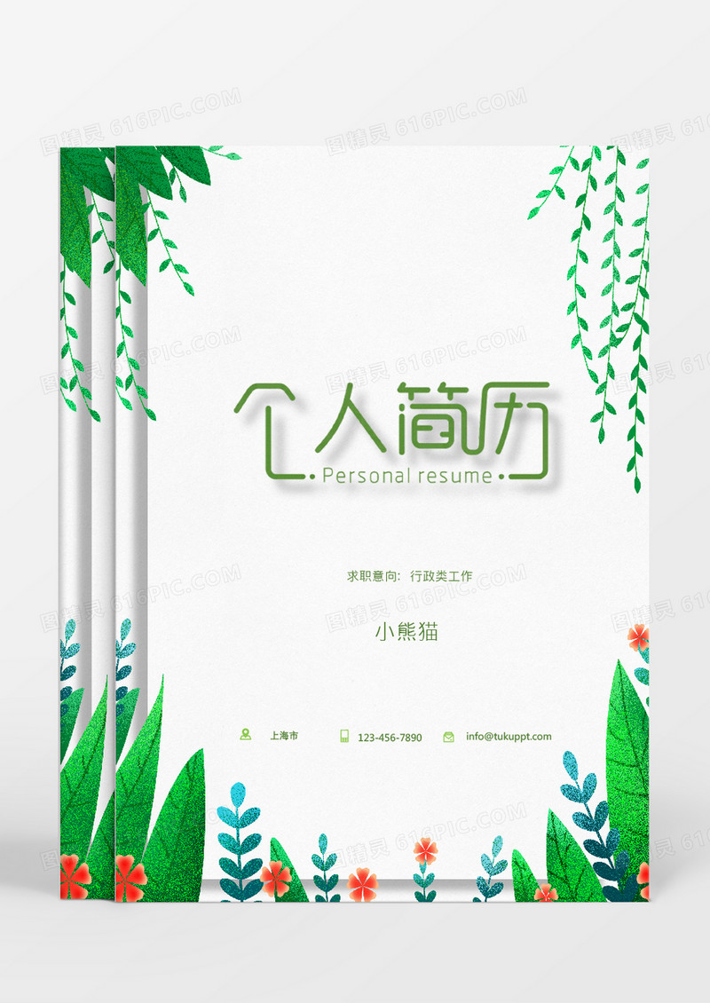 绿色植物小清新行政求职成套个人简历Word模板