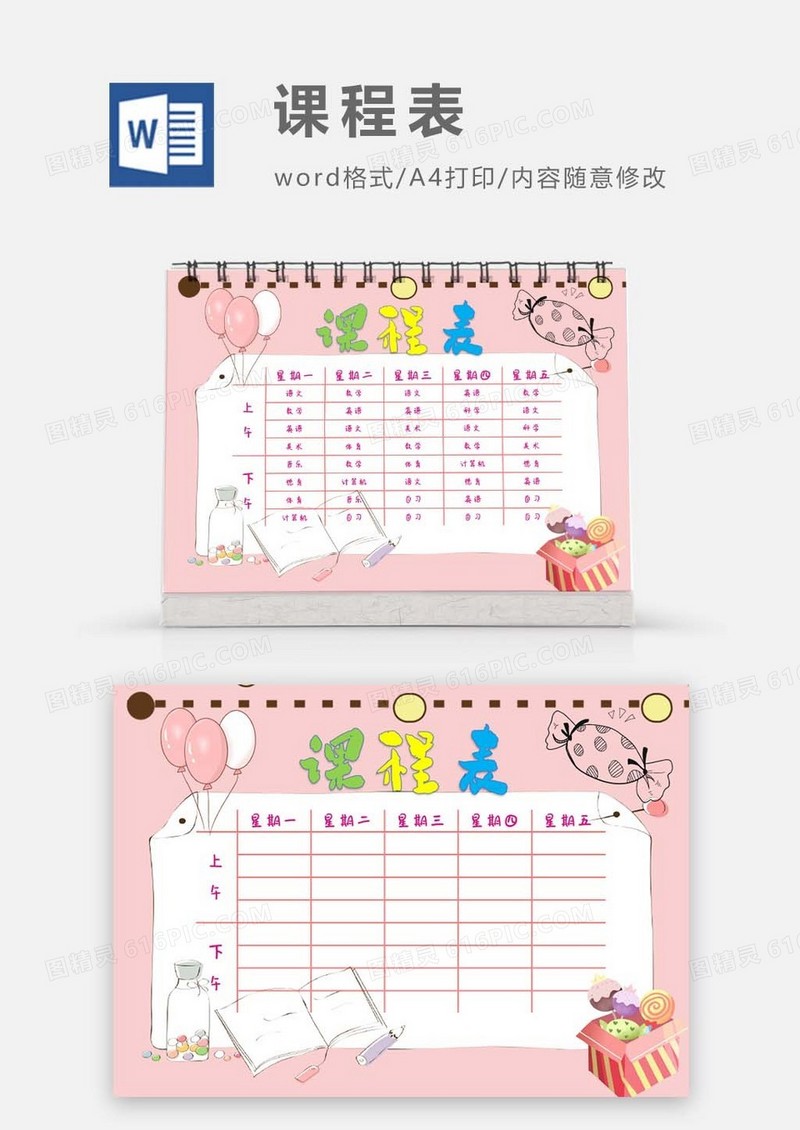 粉色气球小朋友聚会课程表模板