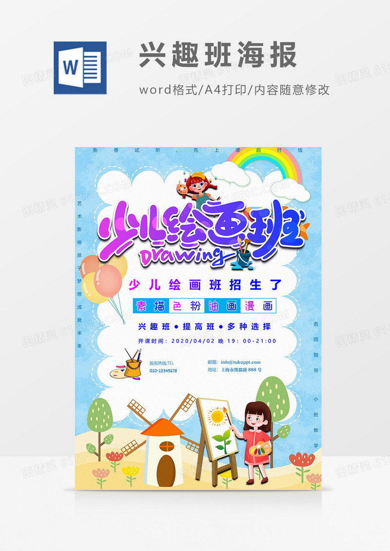 少儿绘画班兴趣班海报word模板