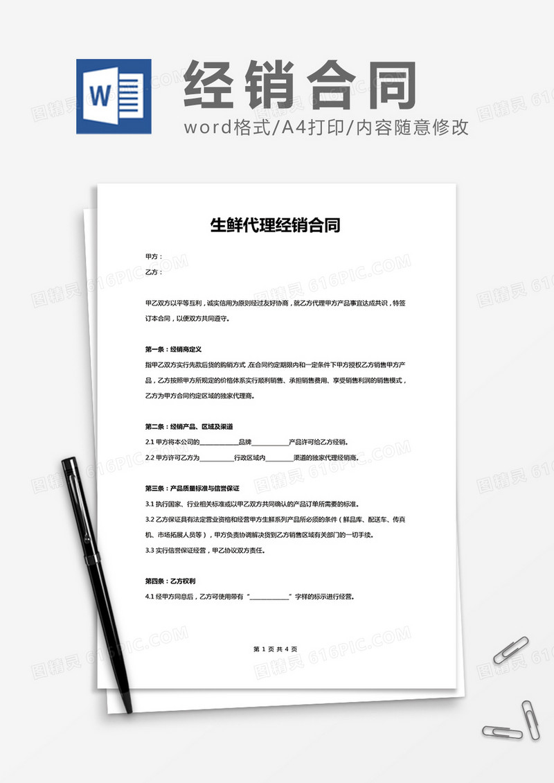 生鲜代理经销合同word模板