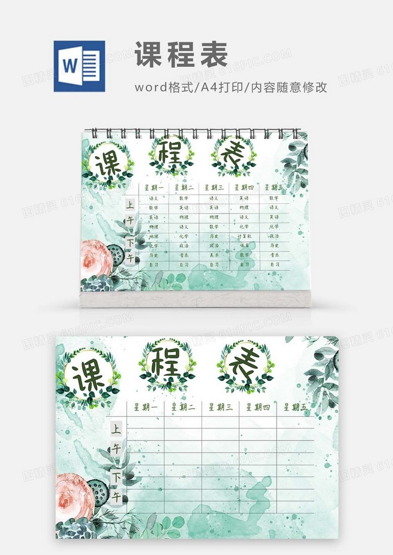 绿色水彩花卉植物课程表模板
