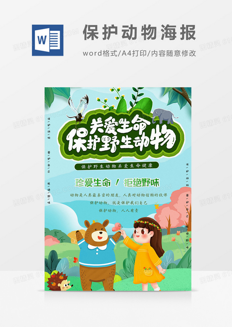 卡通小清新保护野生动物word模板海报
