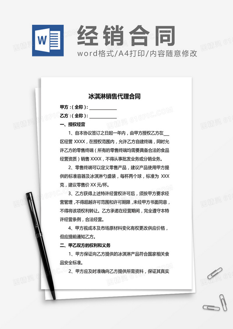 冰淇淋销售代理合同word模板
