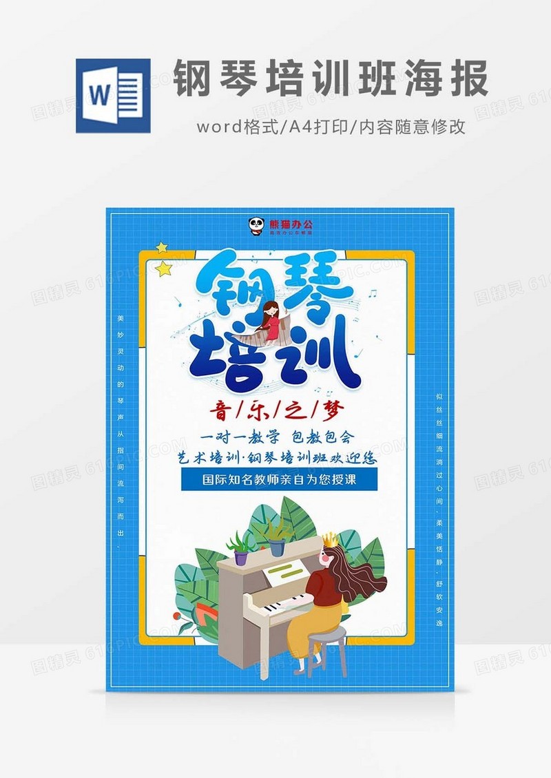 卡通蓝色钢琴培训班海报Word模板